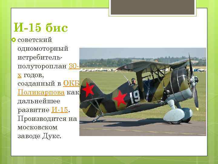 И-15 бис советский одномоторный истребительполутороплан 30 х годов, созданный в ОКБ Поликарпова как дальнейшее