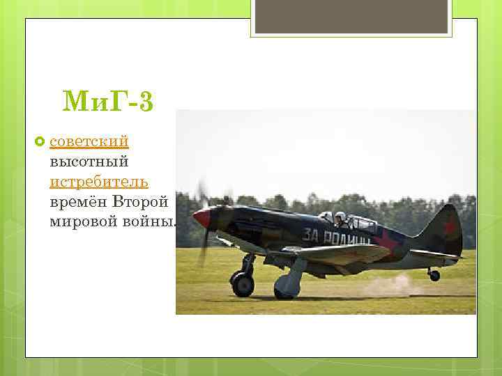 Ми. Г-3 советский высотный истребитель времён Второй мировой войны. 
