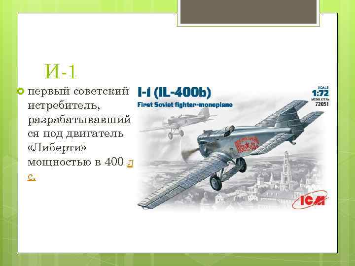 И-1 первый советский истребитель, разрабатывавший ся под двигатель «Либерти» мощностью в 400 л. с.