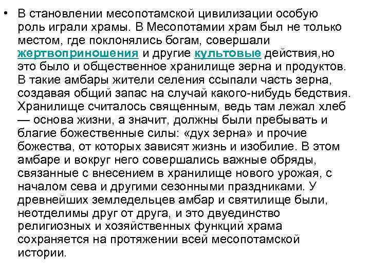  • В становлении месопотамской цивилизации особую роль играли храмы. В Месопотамии храм был