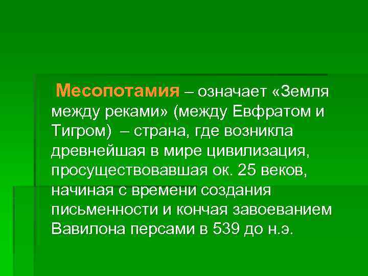 Месопотамия – означает «Земля между реками» (между Евфратом и Тигром) – страна, где возникла