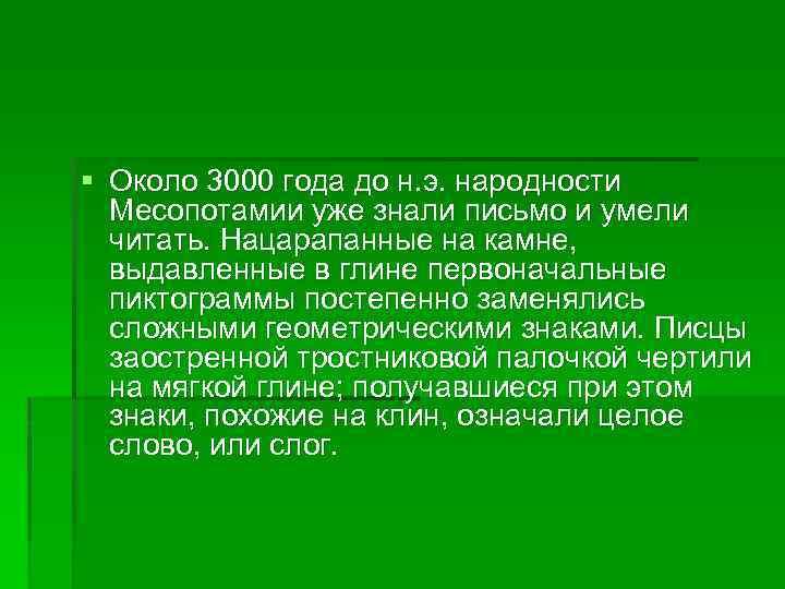§ Около 3000 года до н. э. народности Месопотамии уже знали письмо и умели