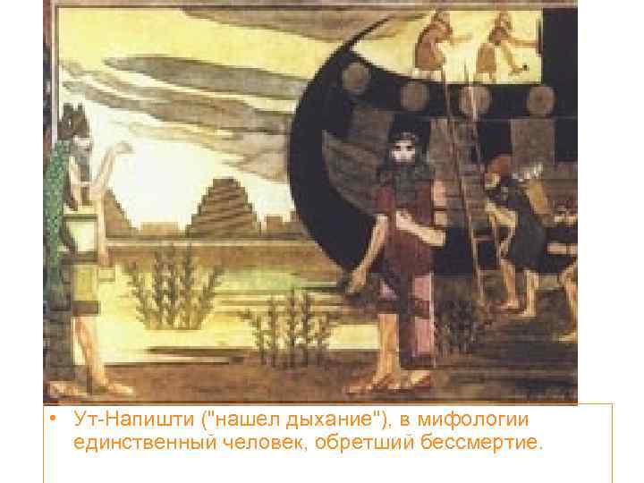  • Ут-Напишти (