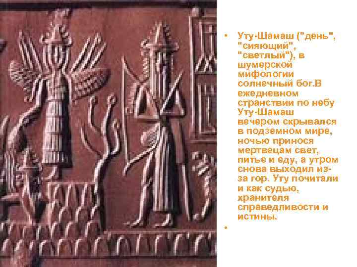  • Уту-Шамаш (