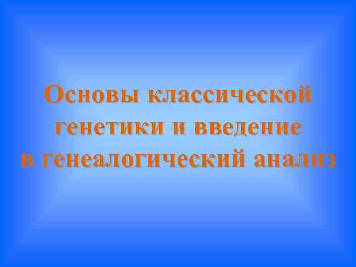 Основы классической генетики и введение в генеалогический анализ 