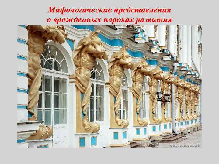 Мифологические представления о врожденных пороках развития 