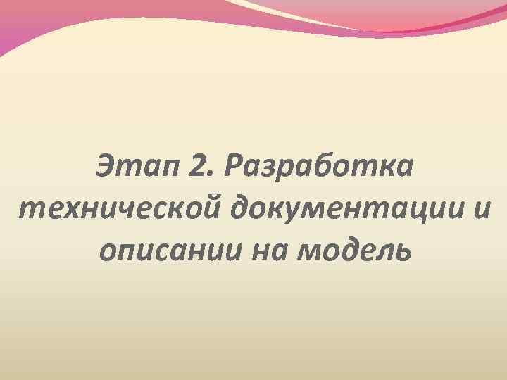 Этап 2. Разработка технической документации и описании на модель 