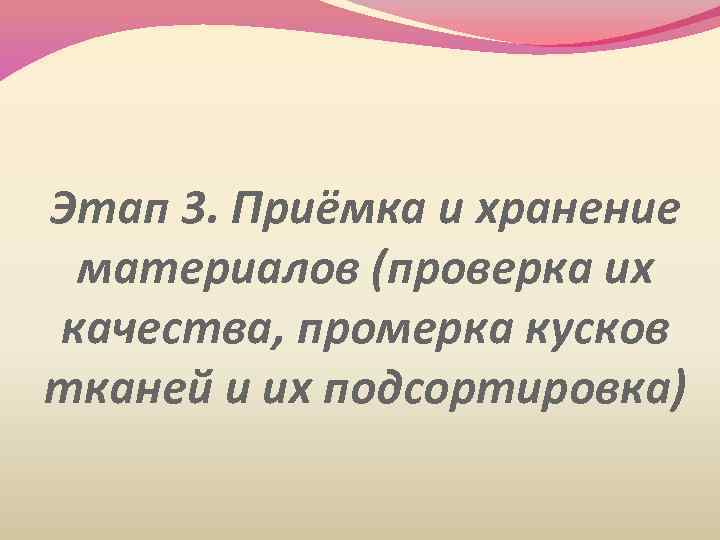 Этап 3. Приёмка и хранение материалов (проверка их качества, промерка кусков тканей и их