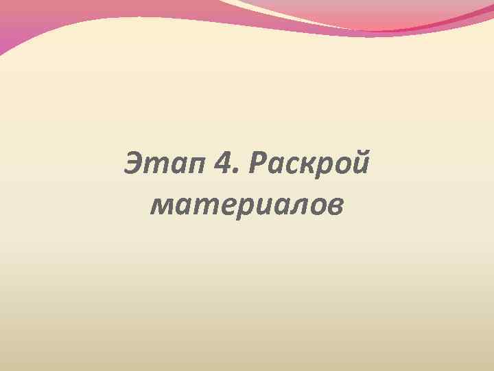 Этап 4. Раскрой материалов 