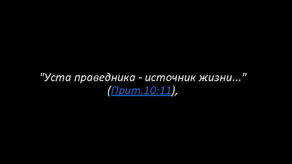 "Уста праведника - источник жизни. . . " (Прит. 10: 11), 