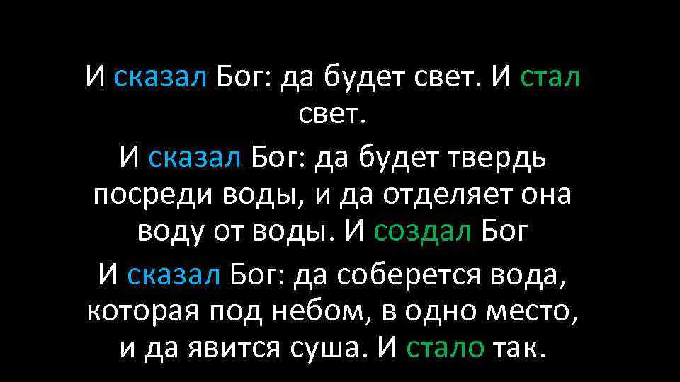 И сказал Бог: да будет свет. И стал свет. И сказал Бог: да будет