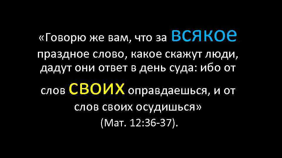 всякое «Говорю же вам, что за праздное слово, какое скажут люди, дадут они ответ
