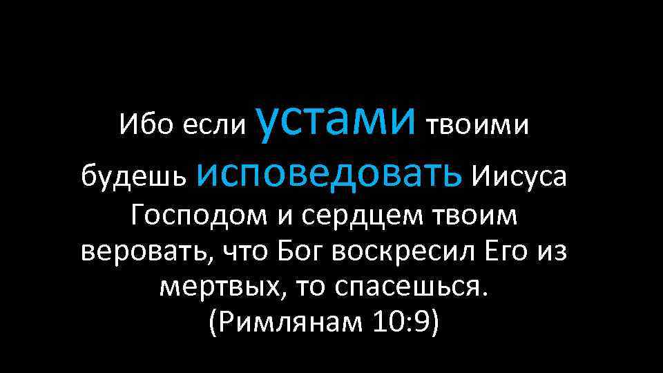 Твоими устами. Ибо если устами твоими будешь исповедовать Иисуса Господом и сердцем. Если устами твоими будешь исповедовать.