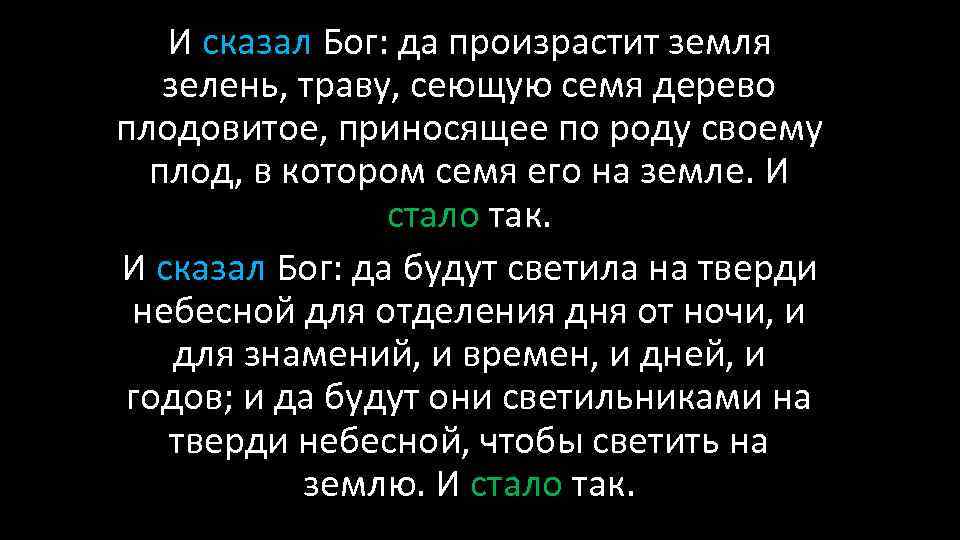 И сказал Бог: да произрастит земля зелень, траву, сеющую семя дерево плодовитое, приносящее по
