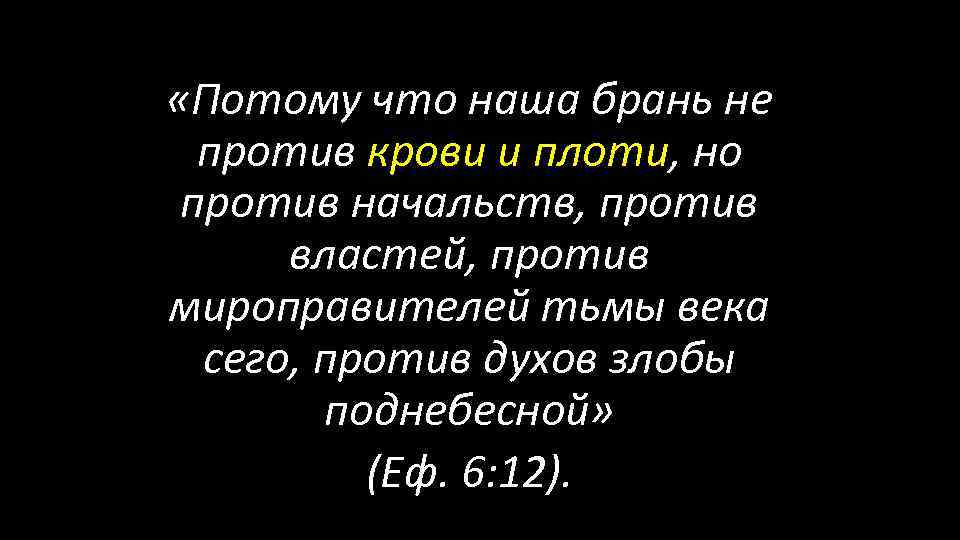 «Потому что наша брань не против крови и плоти, но против начальств, против