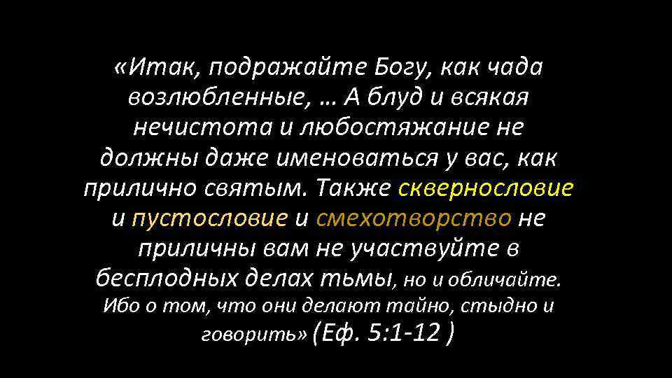  «Итак, подражайте Богу, как чада возлюбленные, … А блуд и всякая нечистота и