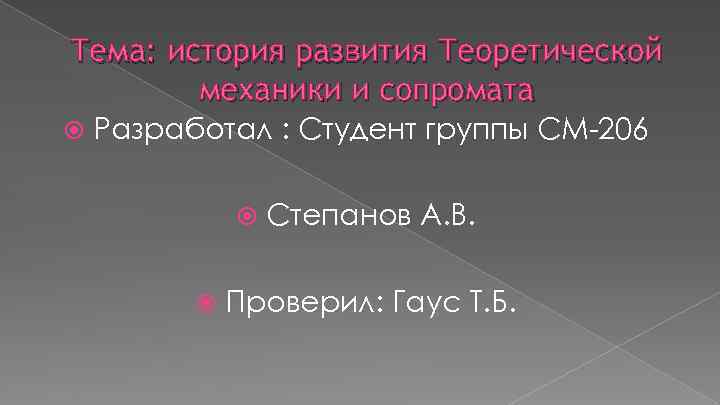 Тема: история развития Теоретической механики и сопромата Разработал : Студент группы СМ-206 Степанов А.