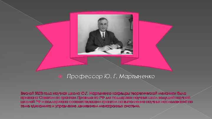  Профессор Ю. Г. Мартыненко Весной 2003 года научная школа Ю. Г. Мартыненко кафедры