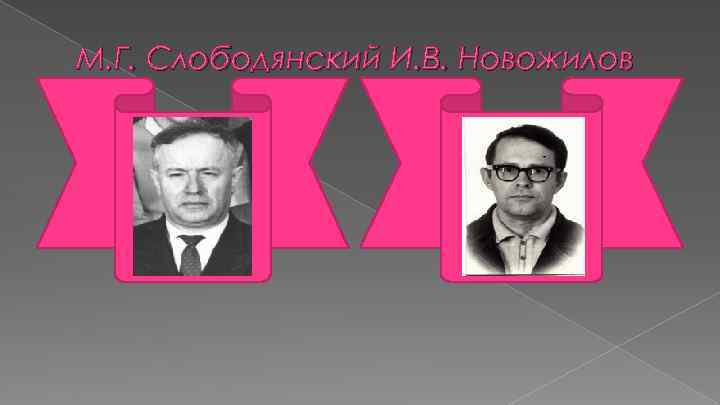 М. Г. Слободянский И. В. Новожилов 