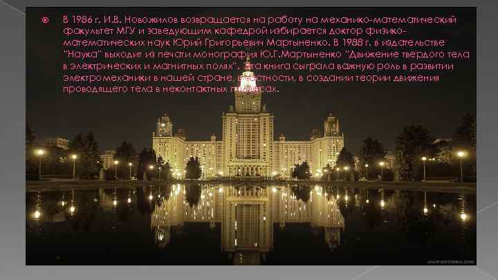  В 1986 г. И. В. Новожилов возвращается на работу на механико-математический факультет МГУ