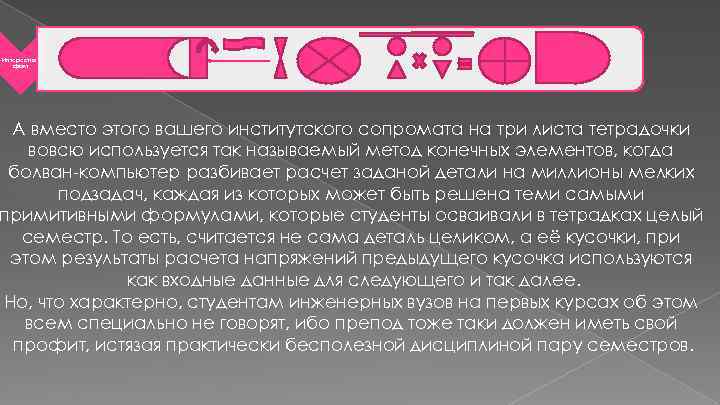 Интересный факт А вместо этого вашего институтского сопромата на три листа тетрадочки вовсю используется