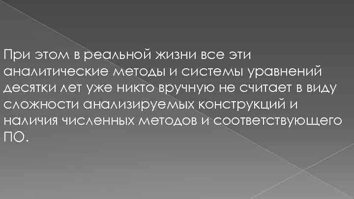 При этом в реальной жизни все эти аналитические методы и системы уравнений десятки лет