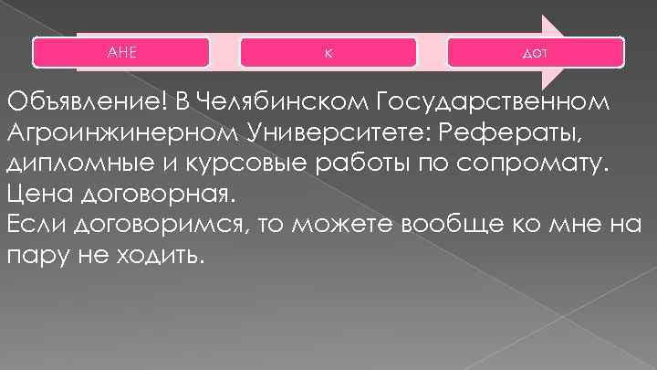 АНЕ к дот Объявление! В Челябинском Государственном Агроинжинерном Университете: Рефераты, дипломные и курсовые работы