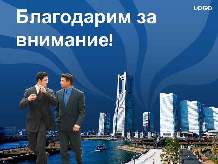 Благодарим за внимание! LOGO 
