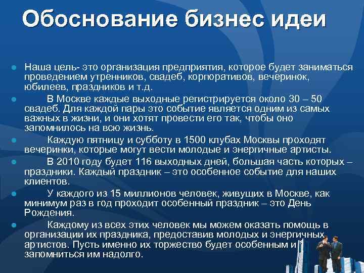 Выбор идеи и обоснование проекта