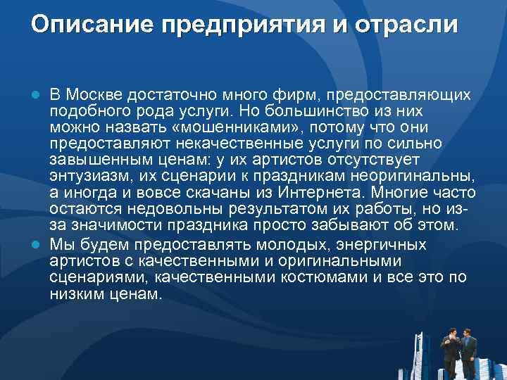 Описание предприятия и отрасли ● В Москве достаточно много фирм, предоставляющих подобного рода услуги.