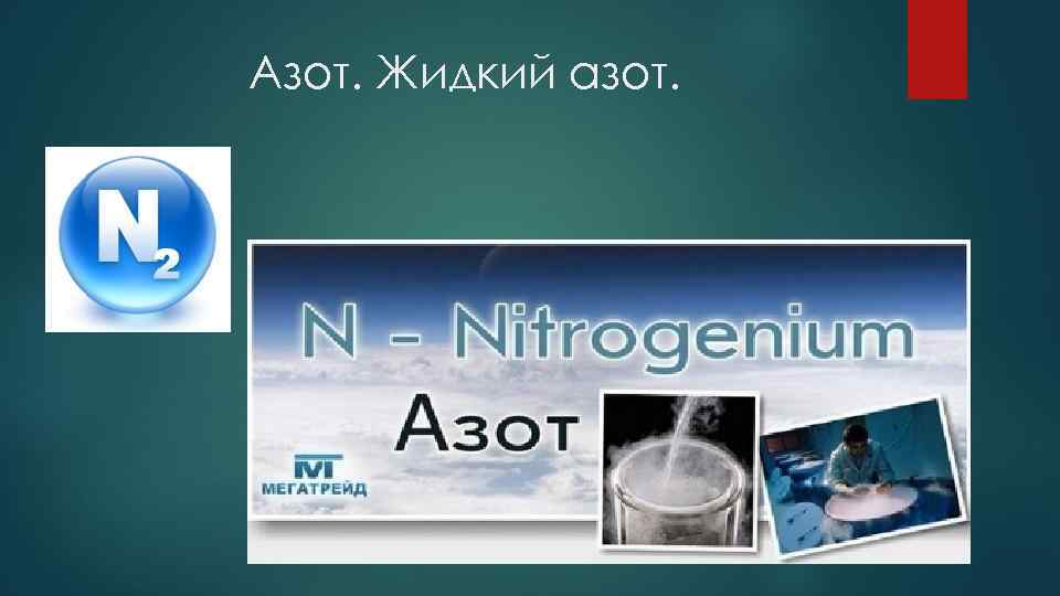 Азот презентация. Азот как выглядит. Азот элемент. Жидкий азот формула химическая. Азот фото химический элемент.