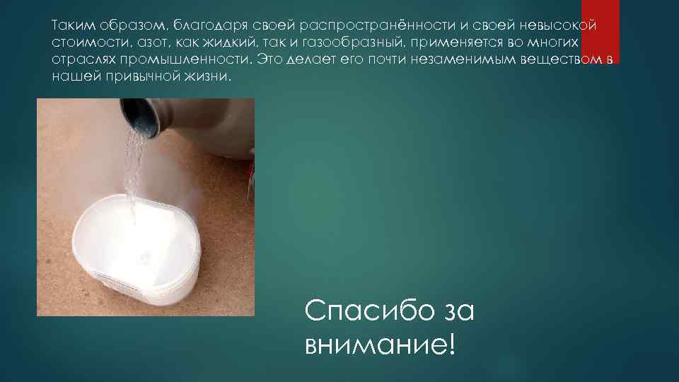 Жидкий азот температура. Жидкий азот надпись. Спасибо за внимание жидкий азот. Правила обращения с жидким азотом. Почему жидкий азот холодный.