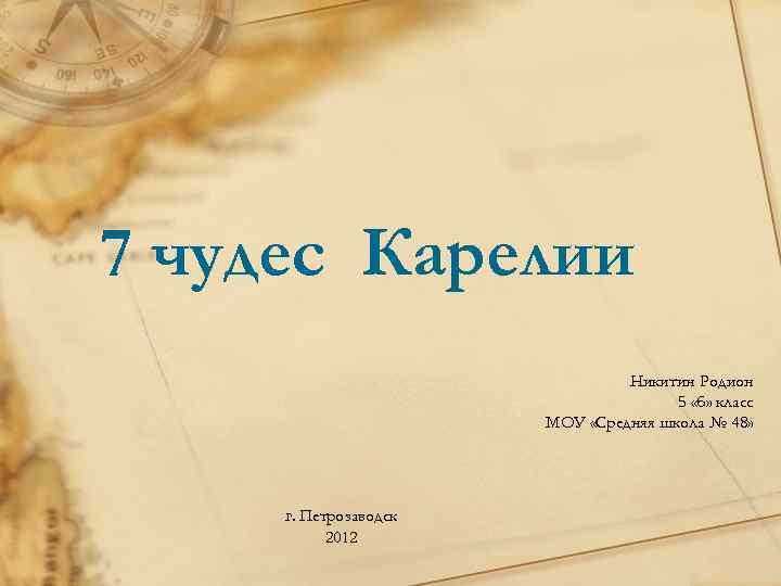7 чудес Карелии Никитин Родион 5 «б» класс МОУ «Средняя школа № 48» г.
