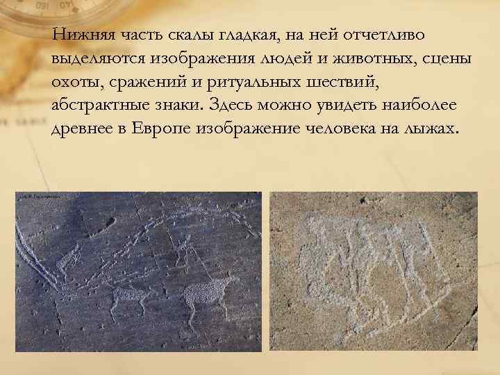 Нижняя часть скалы гладкая, на ней отчетливо выделяются изображения людей и животных, сцены охоты,