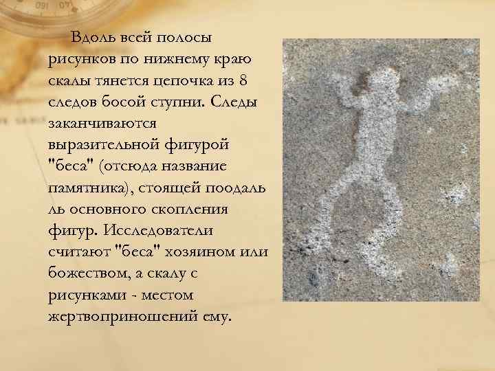 Вдоль всей полосы рисунков по нижнему краю скалы тянется цепочка из 8 следов босой