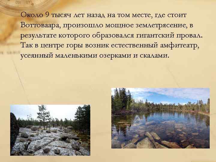 Около 9 тысяч лет назад на том месте, где стоит Воттоваара, произошло мощное землетрясение,