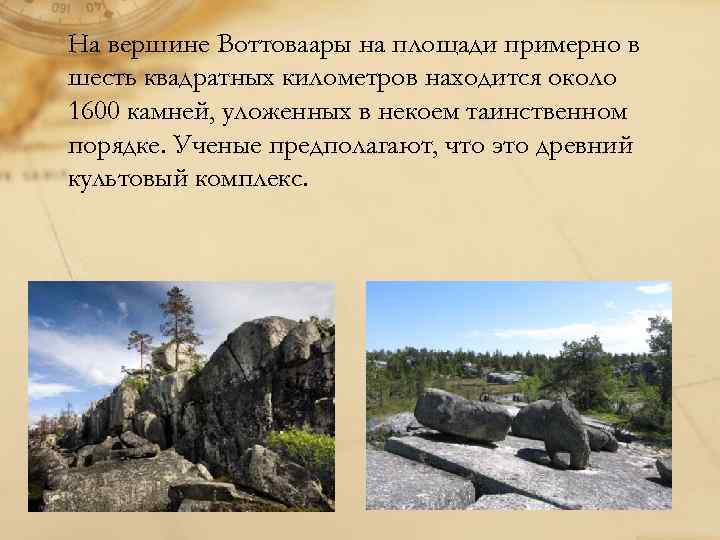 На вершине Воттоваары на площади примерно в шесть квадратных километров находится около 1600 камней,