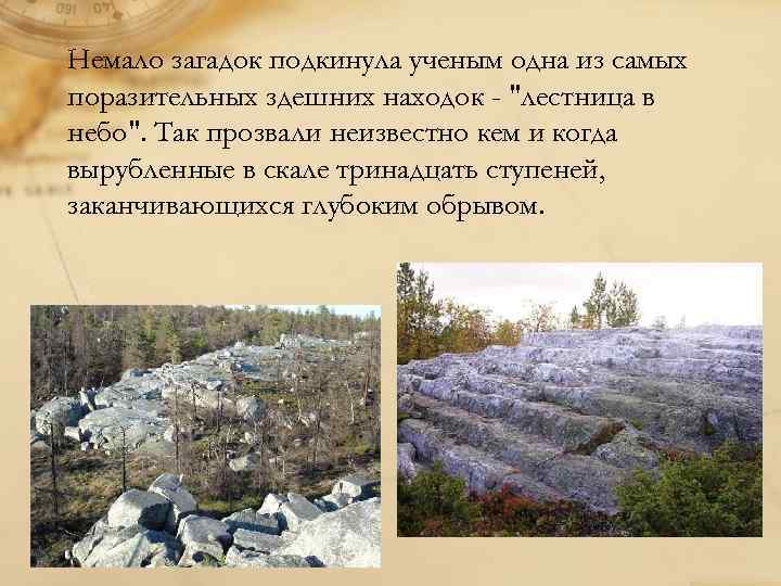 Немало загадок подкинула ученым одна из самых поразительных здешних находок - "лестница в небо".