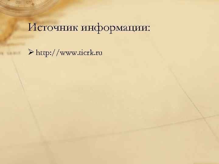 Источник информации: Ø http: //www. ticrk. ru 