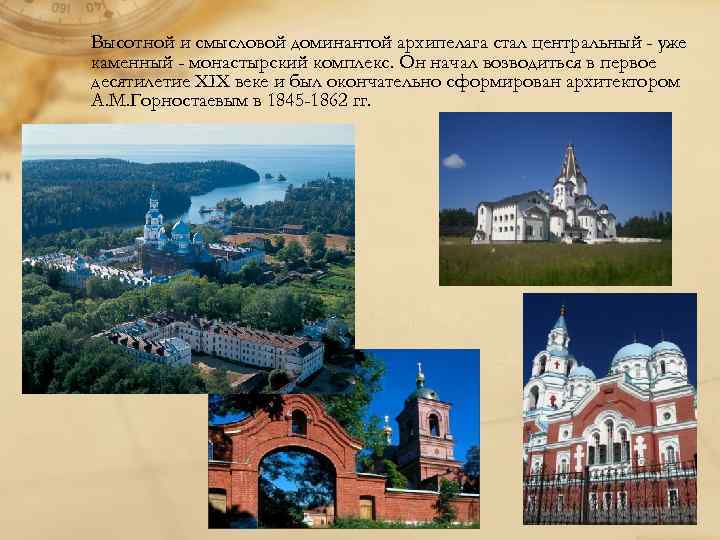 Высотной и смысловой доминантой архипелага стал центральный - уже каменный - монастырский комплекс. Он