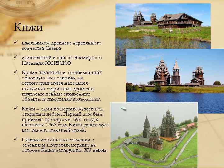 Кижи ü памятником древнего деревянного зодчества Севера ü включенный в список Всемирного Наследия ЮНЕСКО