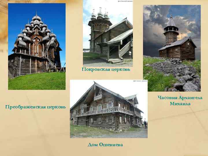 Покровская церковь Часовня Архангела Михаила Преображенская церковь Дом Ошевнева 