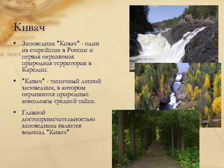 Кивач • Заповедник "Кивач" - один из старейших в России и первая охраняемая природная
