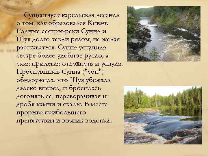 Существует карельская легенда о том, как образовался Кивач. Родные сестры-реки Сунна и Шуя долго