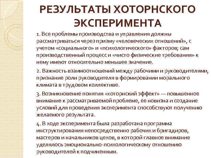 РЕЗУЛЬТАТЫ ХОТОРНСКОГО ЭКСПЕРИМЕНТА 1. Все проблемы производства и управления должны рассматриваться через призму «человеческих