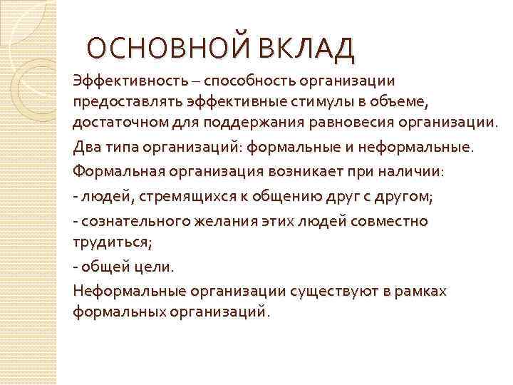 ОСНОВНОЙ ВКЛАД Эффективность – способность организации предоставлять эффективные стимулы в объеме, достаточном для поддержания