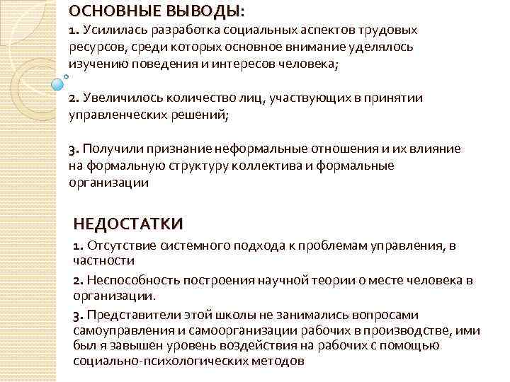 ОСНОВНЫЕ ВЫВОДЫ: 1. Усилилась разработка социальных аспектов трудовых ресурсов, среди которых основное внимание уделялось