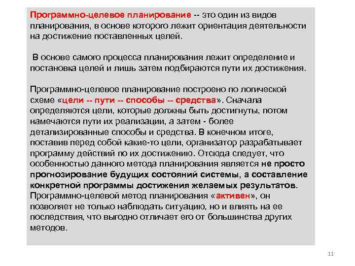 Программно-целевое планирование это один из видов планирования, в основе которого лежит ориентация деятельности на