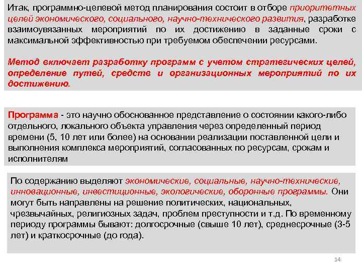 Итак, программно целевой метод планирования состоит в отборе приоритетных целей экономического, социального, научно-технического развития,