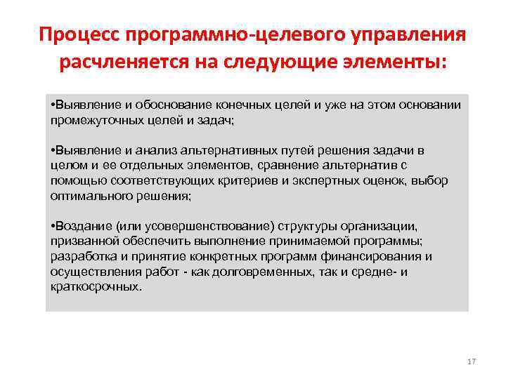 Процесс программно-целевого управления расчленяется на следующие элементы: • Выявление и обоснование конечных целей и